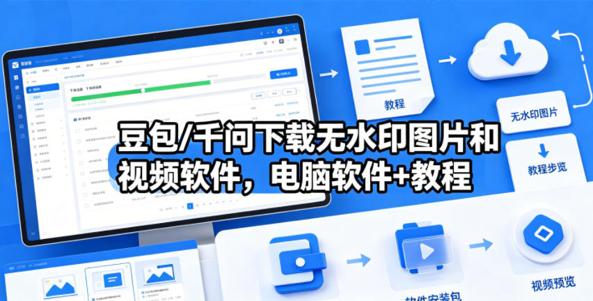 豆包/千问下载无水印图片和视频软件，电脑软件+教程-藏宝阁