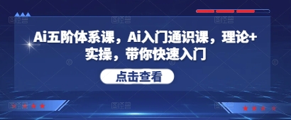 Ai五阶体系课，Ai入门通识课，理论+实操，带你快速入门-藏宝阁