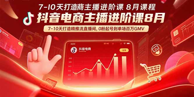 抖音电商主播进阶课8月  7-10天打造精准推流直播间，0粉起号到单场百万GMV-藏宝阁