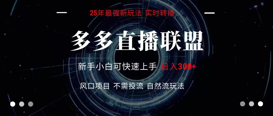 多多直播联盟 全新玩法 单机单日变现300+不要求电脑配置 玩法简单暴力-藏宝阁