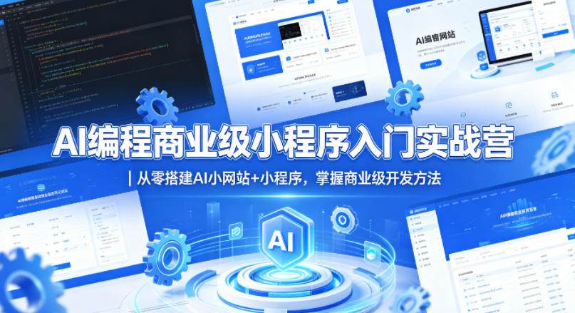 AI编程商业级小程序入门实战营｜从零搭建AI小网站+小程序，掌握商业级开发方法-藏宝阁