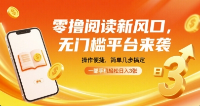 零撸阅读新风口，无门槛平台来袭，操作便捷，简单几步搞定，一部手机轻松日入3张【揭秘】-藏宝阁
