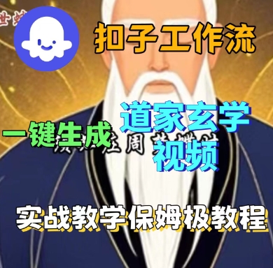 Coze扣子工作流一键生成道家玄学短视频，实战保姆级教程-藏宝阁