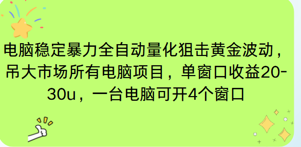 电脑EA策略挂机项目单窗口收益20-30u，单电脑可挂5-10个窗口收益稳健4位数-藏宝阁
