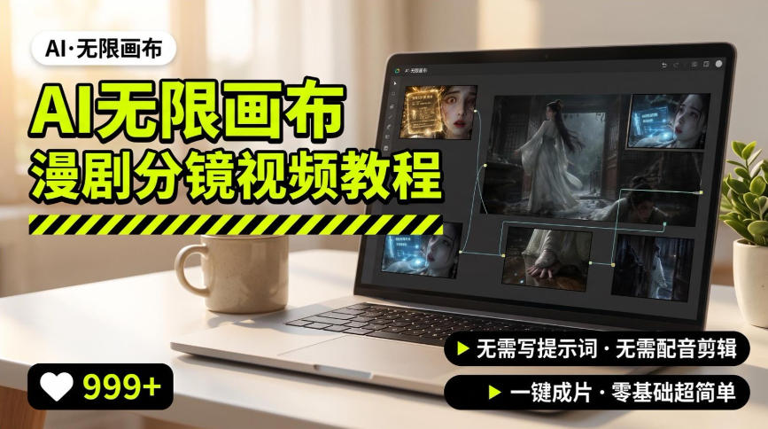 AI无限画布制作爆款漫剧分镜视频搭建教程，无需写脚本，无需制作音频，一键制作超简单-藏宝阁