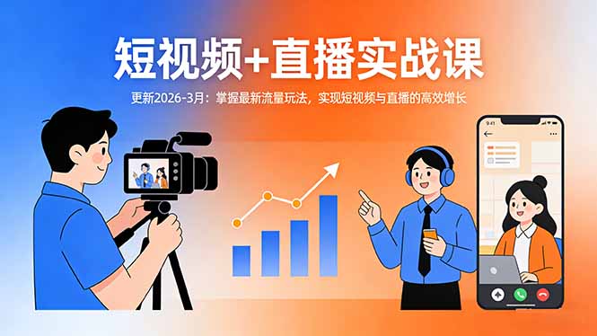 短视频+直播实战课-更新2026-3月：掌握最新流量玩法，实现短视频与直播的高效增长-藏宝阁