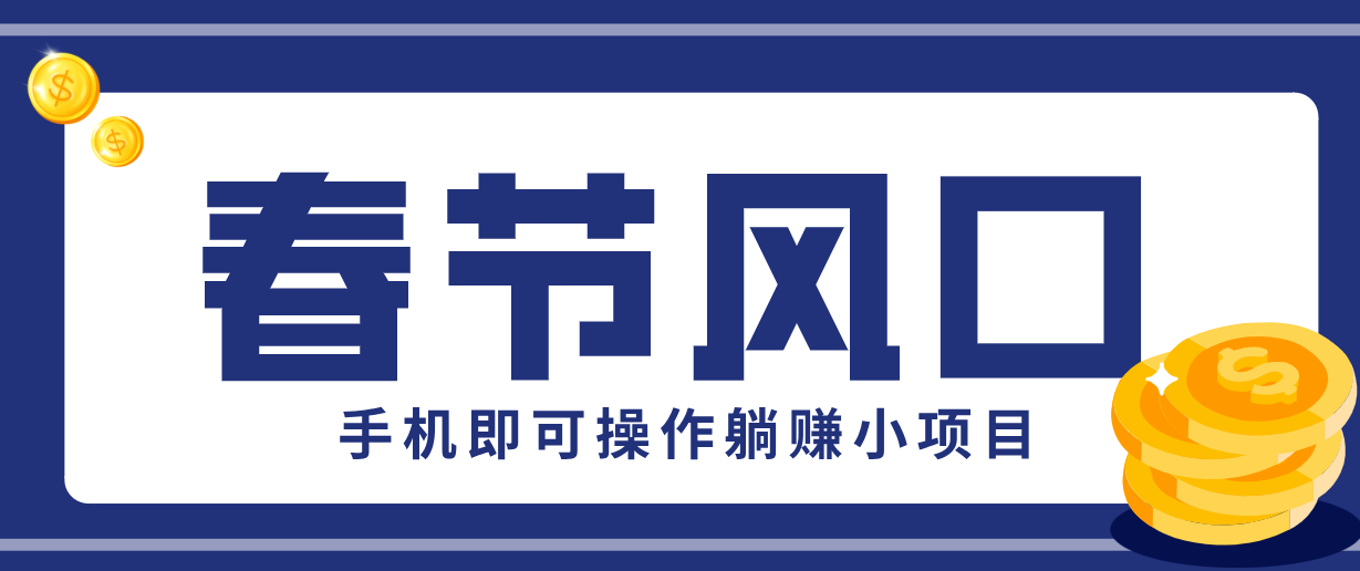 快手极速版春节推广风口，一部手机就能上手，拉新20元/人平台助力躺赚小项目-藏宝阁