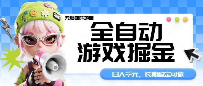 全自动游戏掘金无脑矩阵项目，日入多张，长期稳定可做，真正的睡后收入项目【揭秘】-藏宝阁