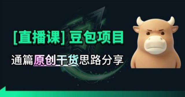 【直播课】原创思路打豆包项目，全是独家思路分析-藏宝阁