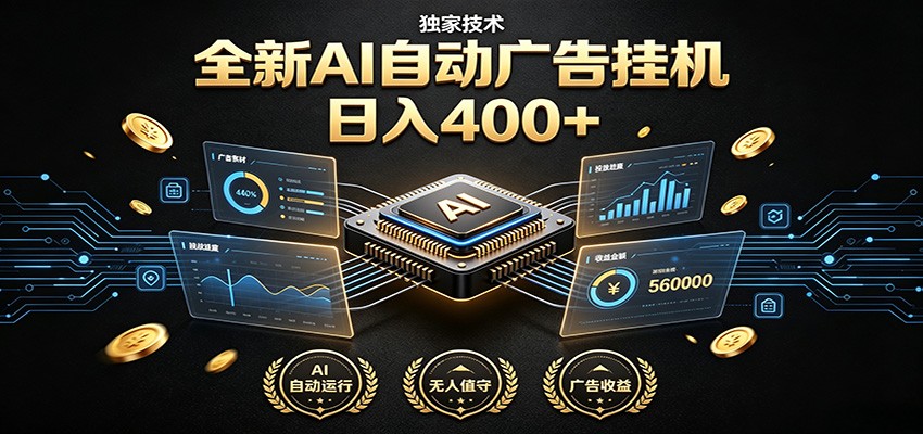 全新AI自动广告挂机 独家技术 躺赚400+ 全程无需人工值守-藏宝阁