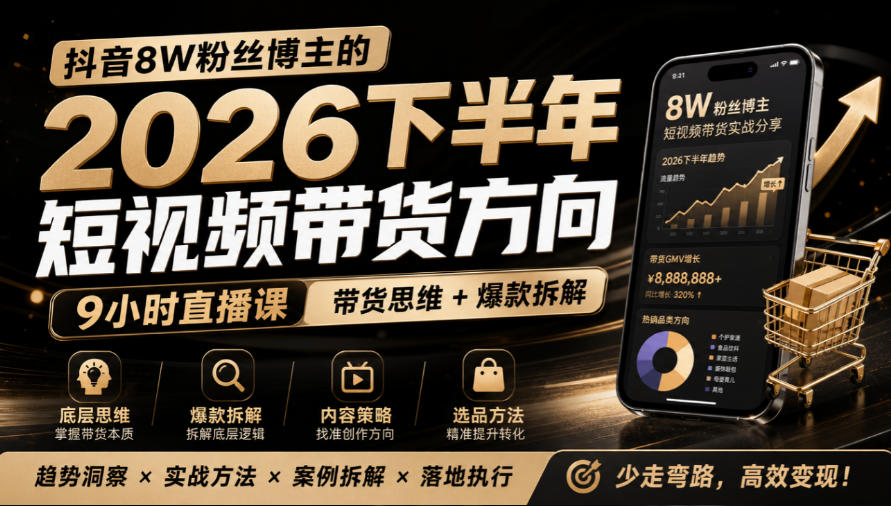抖音8W粉丝博主莱恩带娃的2026下半年短视频带货方向，​9小时直播课，带货思维+爆款拆解-藏宝阁