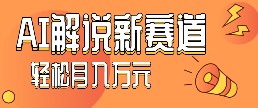 流量嘎嘎猛！用AI做汽车科普视频，讲述汽车故事视频教程，小白也能轻松上手！-藏宝阁