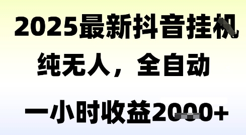 独家抖音无人撸礼物，全自动纯无人，长期稳定 一个小时收益2k+，小白当天拿结果【揭秘】-藏宝阁