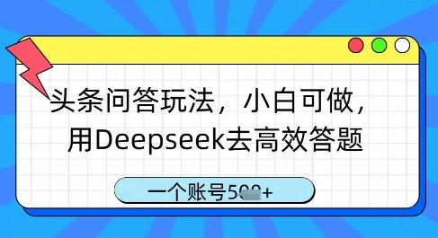 头条问答玩法，小白可做，用Deepseek去高效答题，一个账号几张-藏宝阁