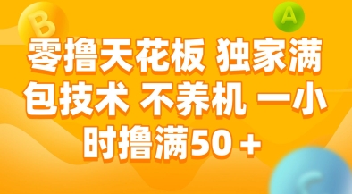 零撸天花板，独家满包技术，不用养机，一小时撸满50+，收益稳定【揭秘】-藏宝阁
