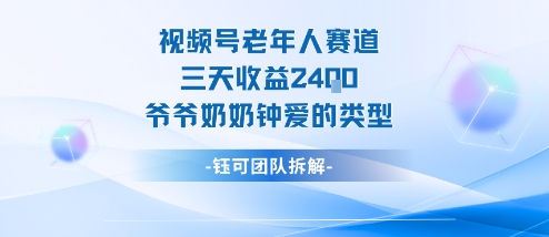 视频号分成计划老人赛道，三天收益2.4k，爷爷奶奶钟爱的视频类型-藏宝阁