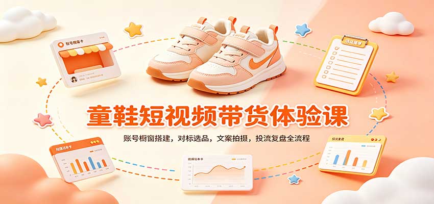 零基础童鞋短视频带货课：账号橱窗搭建，对标选品，文案拍摄，投流复盘全流程-藏宝阁
