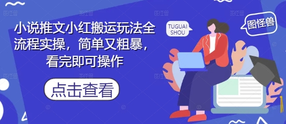 小说推文小红搬运玩法全流程实操，简单又粗暴，看完即可操作-藏宝阁