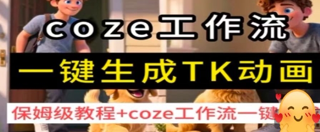 coze工作流一键生成TK动画，保姆级教程+coze工作流一键生成-藏宝阁