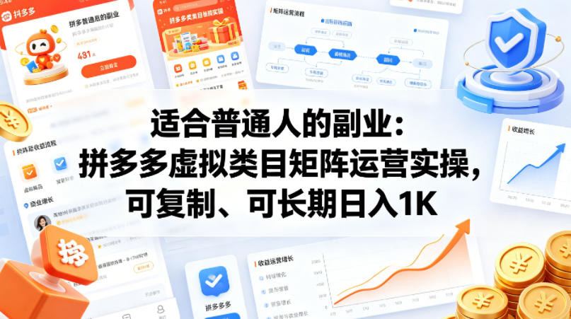 适合普通人的副业：拼多多虚拟类目矩阵运营实操，可复制、可长期日入1K【揭秘】-藏宝阁