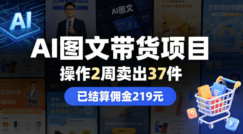 AI图文带货项目，操作2周卖出37件，已结算佣金219-藏宝阁
