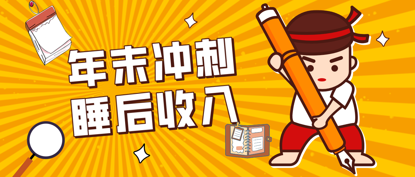 零门槛！普通人年底比做项目，碎片时间轻松赚 “睡后收入”月收益3500+-藏宝阁