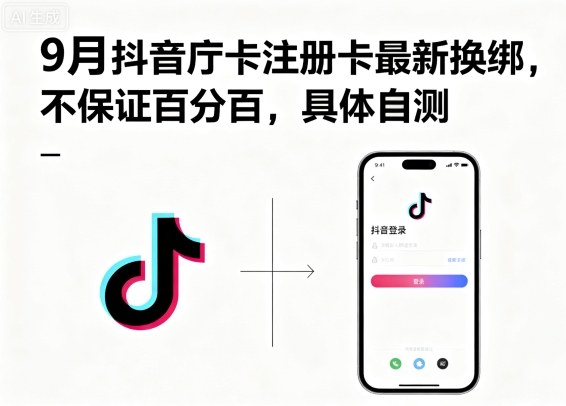 9月抖音庁卡注册卡最新换绑，不保证百分百，具体自测-藏宝阁