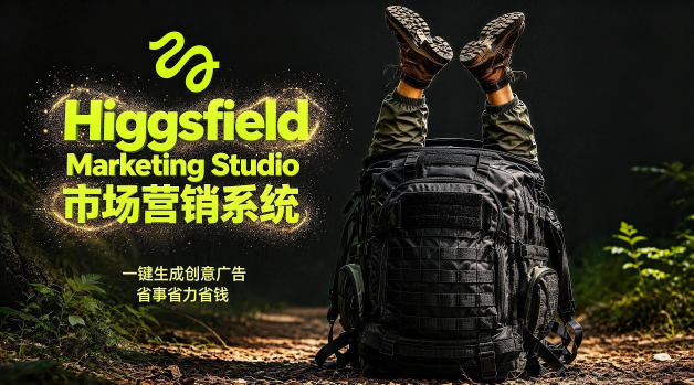 告别高成本广告！Higgsfield Marketing Studio市场营销系统详解｜一键生成创意广告，省去1W成本-藏宝阁