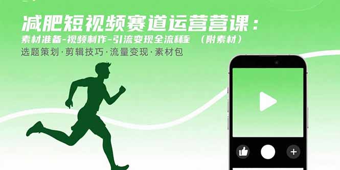 减肥短视频赛道运营课：素材准备-视频制作-引流变现全流程 (附素材-藏宝阁