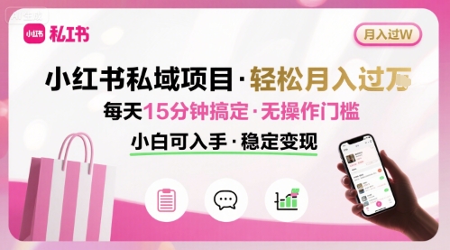 小红书私域项目 月入过W非常轻松 每天15分钟即可搞定，无任何操作门槛，小白可入手-藏宝阁