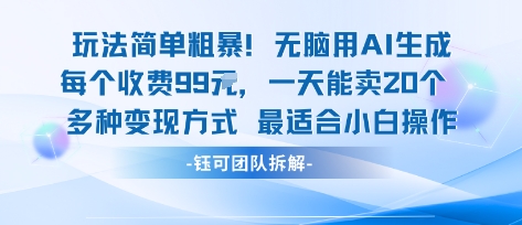 玩法简单粗暴！每个定制款收费99米一天能卖20个 适合小白-藏宝阁