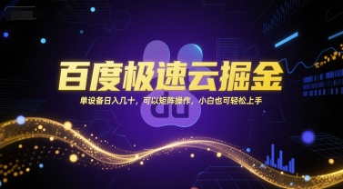 百度极速云掘金，单设备日入几十，可以矩阵操作，小白也可轻松上手-藏宝阁