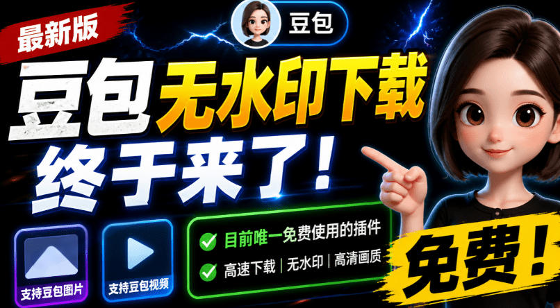 豆包无水印下载终于来了！支持豆包图片/视频，目前唯一免费使用的插件，浏览器拓展-藏宝阁