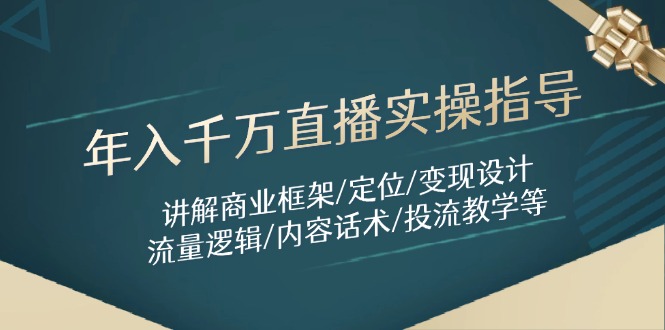 年入千万直播实操指导：讲解商业框架/定位/变现设计/流量逻辑/内容话术/等-藏宝阁