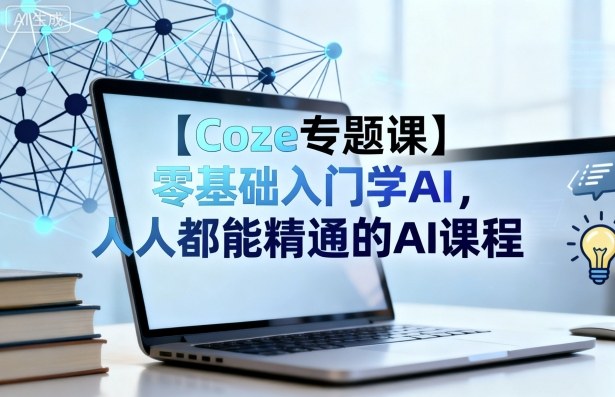 【Coze专题课】零基础入门学AI，人人都能精通的AI课程-藏宝阁