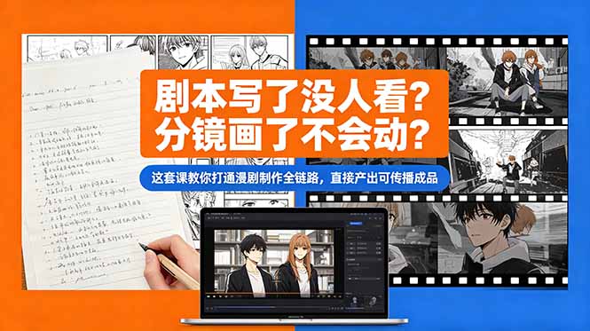 剧本写了没人看？分镜画了不会动？这套课教你打通漫剧制作全链路，直接产出可传播成品-藏宝阁