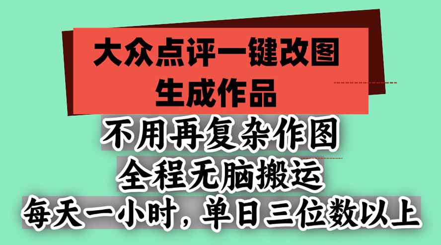不用再复杂作图，大众点评一键改图生成作品，全程无脑搬运 每天一小时，单日三位数以上-藏宝阁