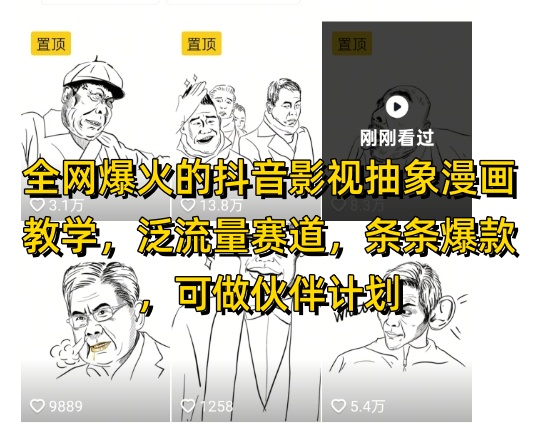全网爆火的抖音影视抽象漫画教学，泛流量赛道，条条爆款，可做抖音伙伴计划视频号分成等-藏宝阁