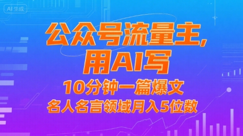 公众号流量主，用AI写，10分钟一篇爆文，名人名言领域月入5位数-藏宝阁