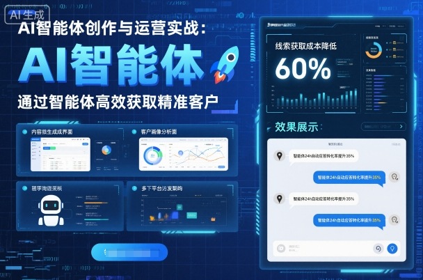 AI智能体创作与运营实战，实体门店通过智能体高效获取精准客户-藏宝阁