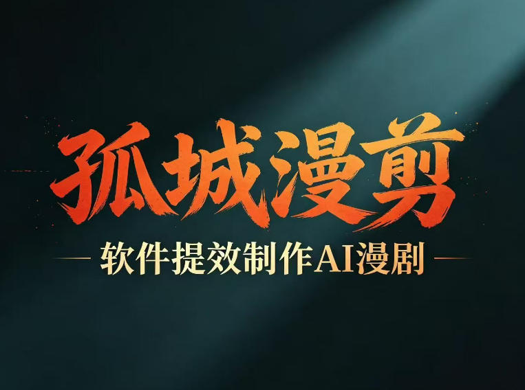 多工具提速AI漫剧创作，剧本+变现一站式学习，批量产出爆款漫剧-藏宝阁
