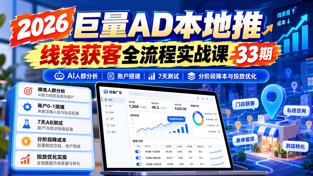 2026巨量AD本地推线索获客全流程实战课-33期：AI人群分析、账户搭建、7天测试、分阶段降本与投放优化-藏宝阁