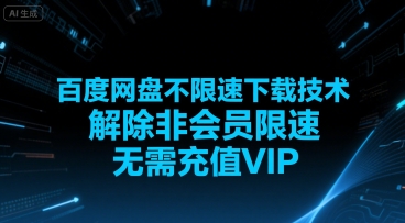 百度网盘不限速下载技术，解除非会员限速，无需充值VIP-藏宝阁