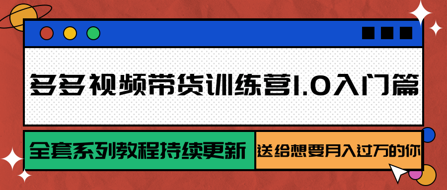 多多视频带货训练营1.0入门篇，全套系列教程持续更新，送给想要月入过万的你-藏宝阁