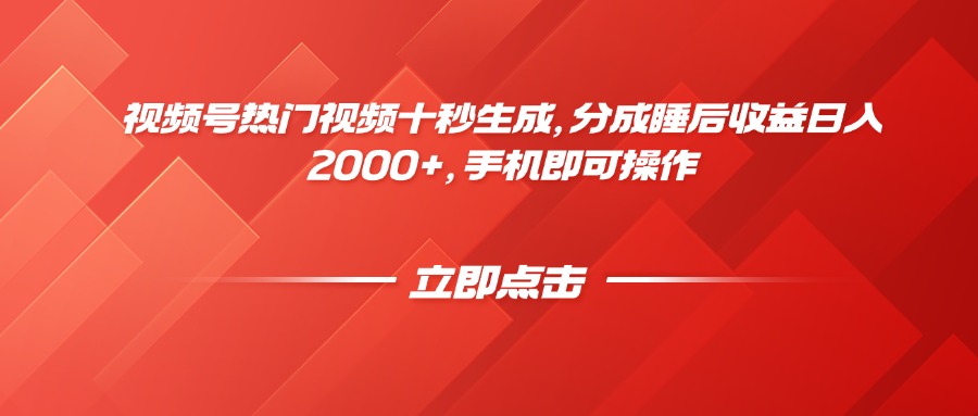 视频号热门视频十秒生成，分成睡后收益日入2000+，手机即可操作-藏宝阁
