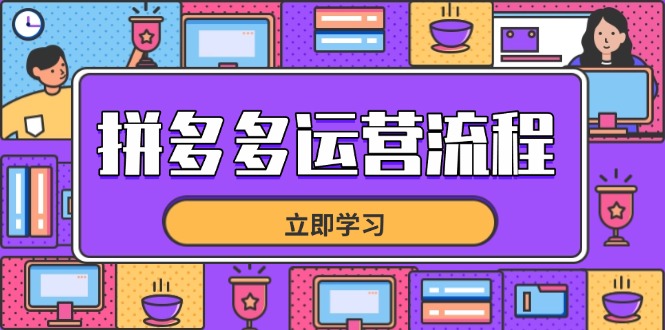 拼多多运营流程，从选品到流量，全链路运营技巧，助力店铺爆单-藏宝阁