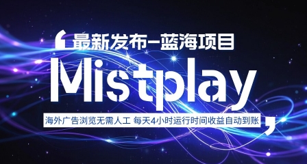 8月中旬新项目Mistplay海外游戏广告，每天自动运行2-4小时无需人工值守，日收益1.5美刀左右 可多开【揭秘】-藏宝阁