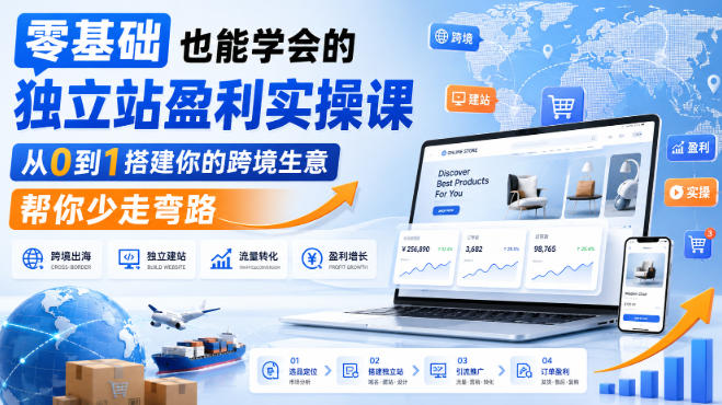 零基础也能学会的独立站盈利实操课，从0到1搭建你的跨境生意，帮你少走弯路-藏宝阁
