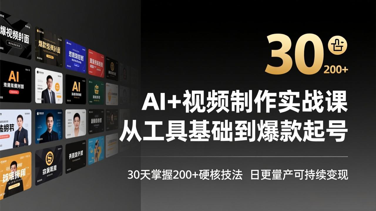 AI+视频制作实战班-3月更新：从工具基础到爆款起号，30天掌握200+硬核技法，日更量产可持续变现-藏宝阁