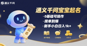 通义千问给宝宝起名 0基础可操作 接单到爆 新手小白日入1k+-藏宝阁